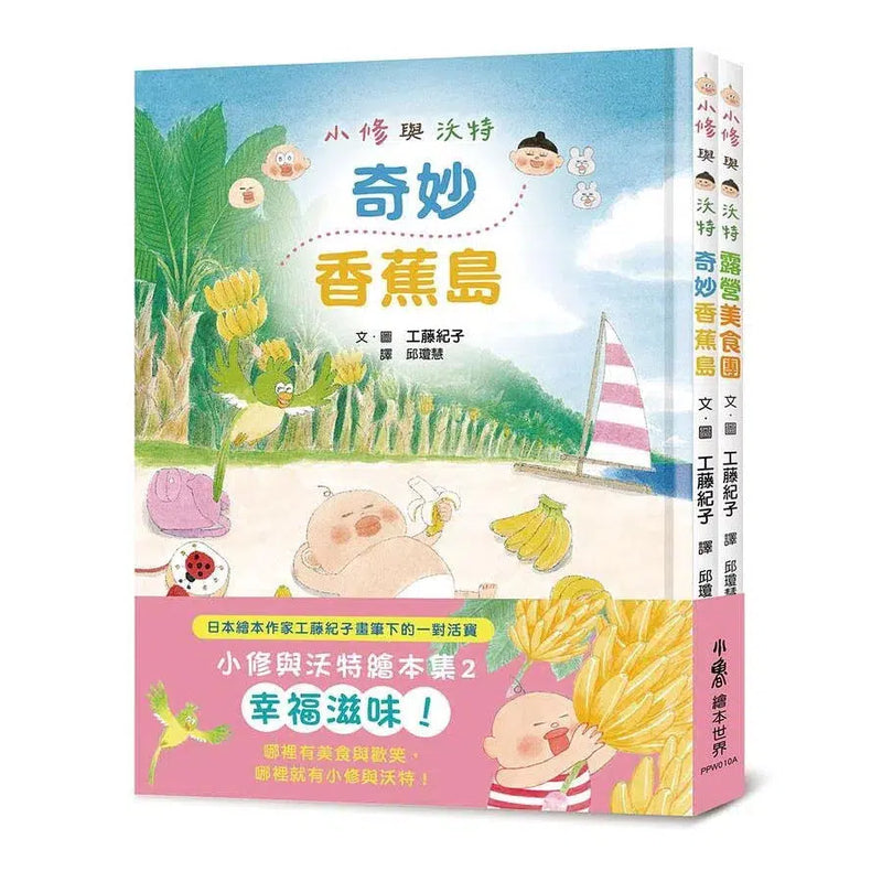 小修與沃特繪本集2：幸福滋味！(2冊套書) (工藤紀子)-故事: 兒童繪本 Picture Books-買書書 BuyBookBook