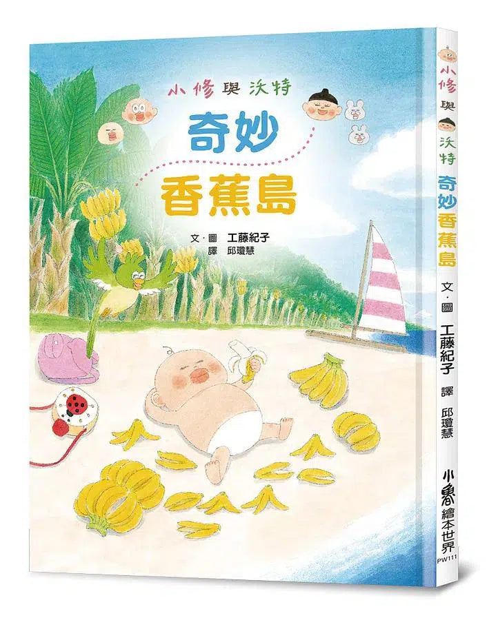 小修與沃特繪本集2：幸福滋味！(2冊套書) (工藤紀子)-故事: 兒童繪本 Picture Books-買書書 BuyBookBook