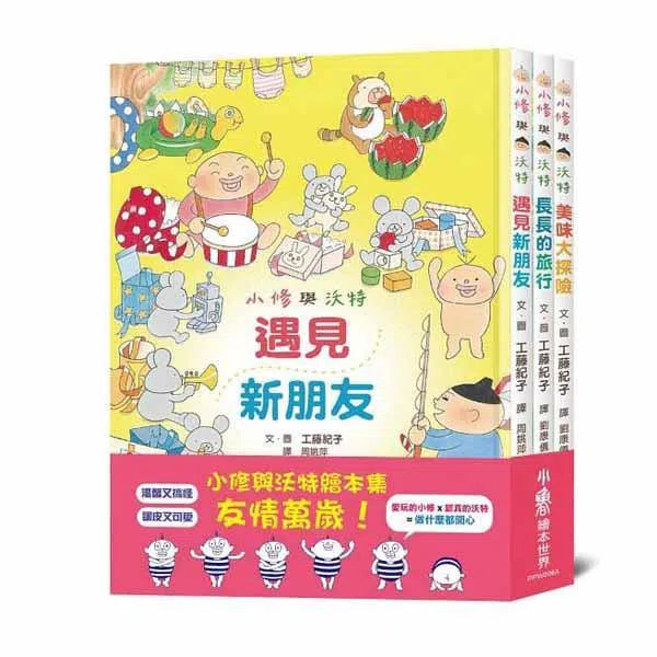 小修與沃特繪本集 - 友情萬歲！(三冊) (工藤紀子)-故事: 兒童繪本 Picture Books-買書書 BuyBookBook