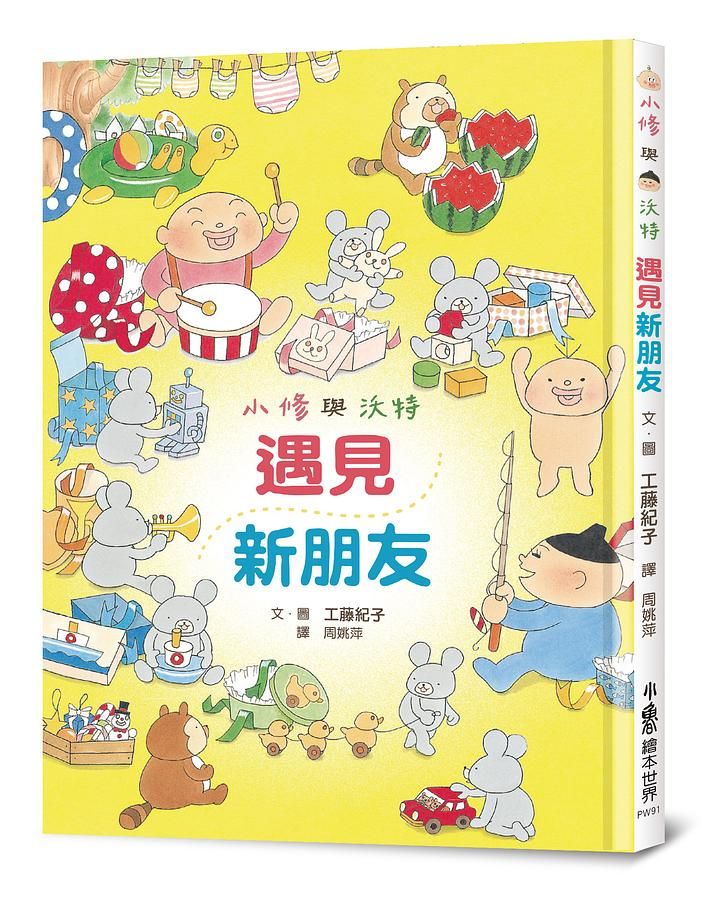 小修與沃特繪本集 - 友情萬歲！(三冊) (工藤紀子)