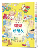 小修與沃特繪本集 - 友情萬歲！(三冊) (工藤紀子)