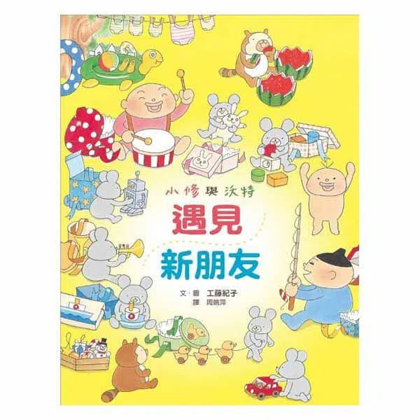 小修與沃特繪本集 - 友情萬歲！(三冊) (工藤紀子)-故事: 兒童繪本 Picture Books-買書書 BuyBookBook