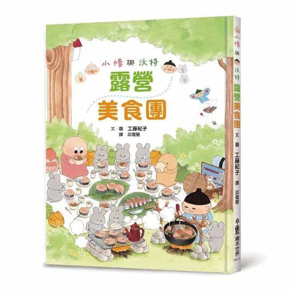 小修與沃特 - 露營美食團 (工藤紀子)-故事: 兒童繪本 Picture Books-買書書 BuyBookBook