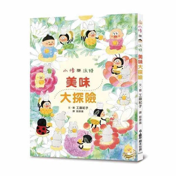 小修與沃特 - 美味大探險 (工藤紀子)-故事: 兒童繪本 Picture Books-買書書 BuyBookBook