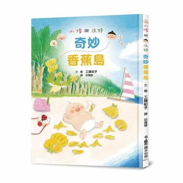 小修與沃特 - 奇妙香蕉島 (工藤紀子)-故事: 兒童繪本 Picture Books-買書書 BuyBookBook