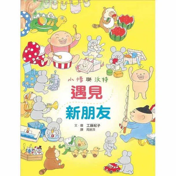 小修與沃特- 遇見新朋友 (工藤紀子)-故事: 兒童繪本 Picture Books-買書書 BuyBookBook