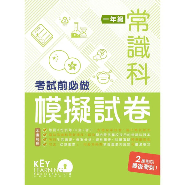 小學常識科考試前必做模擬試卷-補充練習: 常識科 General Studies-買書書 BuyBookBook