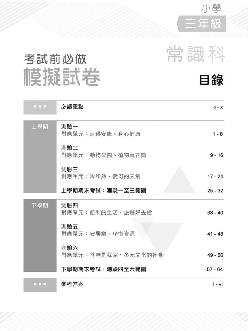 小學常識科考試前必做模擬試卷-補充練習: 常識科 General Studies-買書書 BuyBookBook