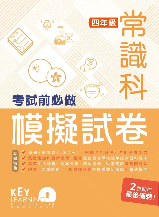 小學常識科考試前必做模擬試卷-補充練習: 常識科 General Studies-買書書 BuyBookBook