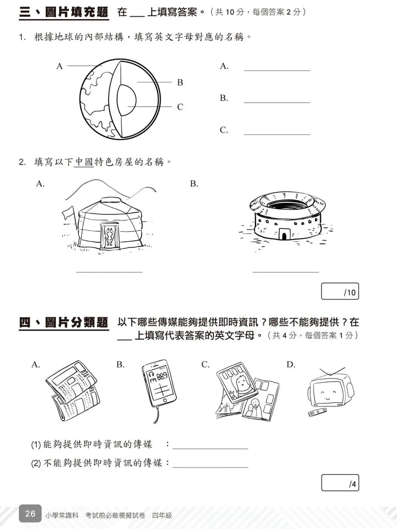 小學常識科考試前必做模擬試卷-補充練習: 常識科 General Studies-買書書 BuyBookBook