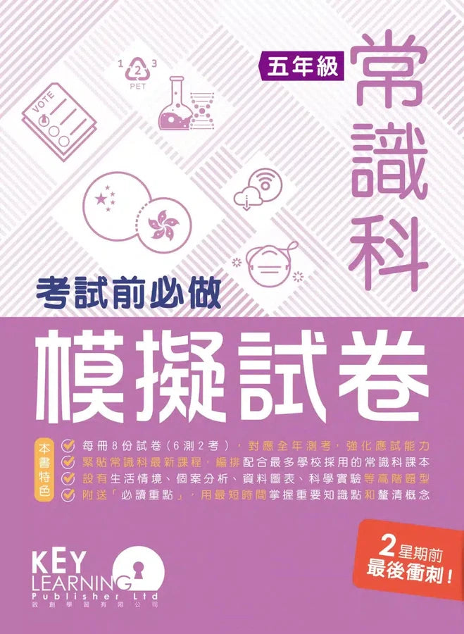 小學常識科考試前必做模擬試卷-補充練習: 常識科 General Studies-買書書 BuyBookBook