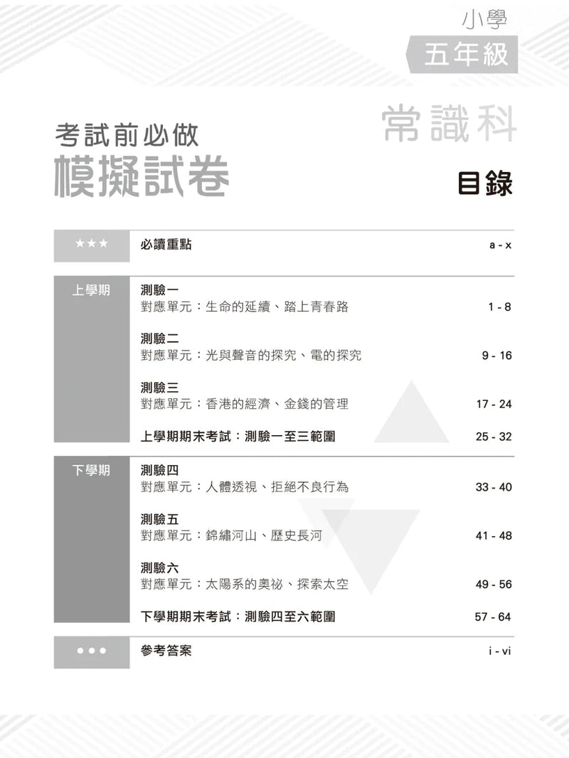 小學常識科考試前必做模擬試卷-補充練習: 常識科 General Studies-買書書 BuyBookBook