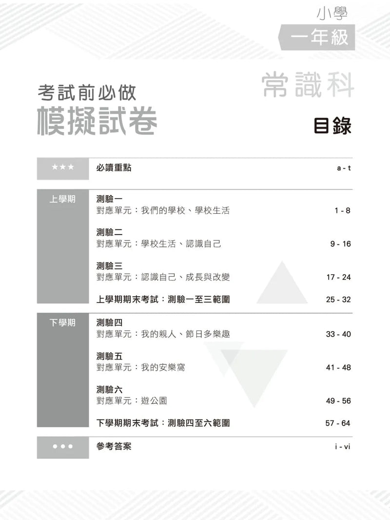 小學常識科考試前必做模擬試卷-補充練習: 常識科 General Studies-買書書 BuyBookBook