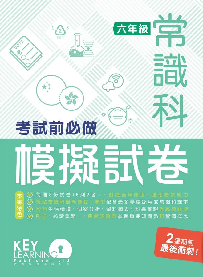 小學常識科考試前必做模擬試卷-補充練習: 常識科 General Studies-買書書 BuyBookBook