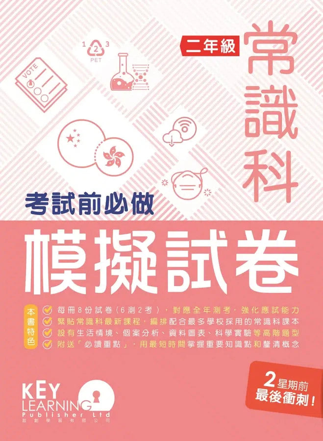 小學常識科考試前必做模擬試卷-補充練習: 常識科 General Studies-買書書 BuyBookBook