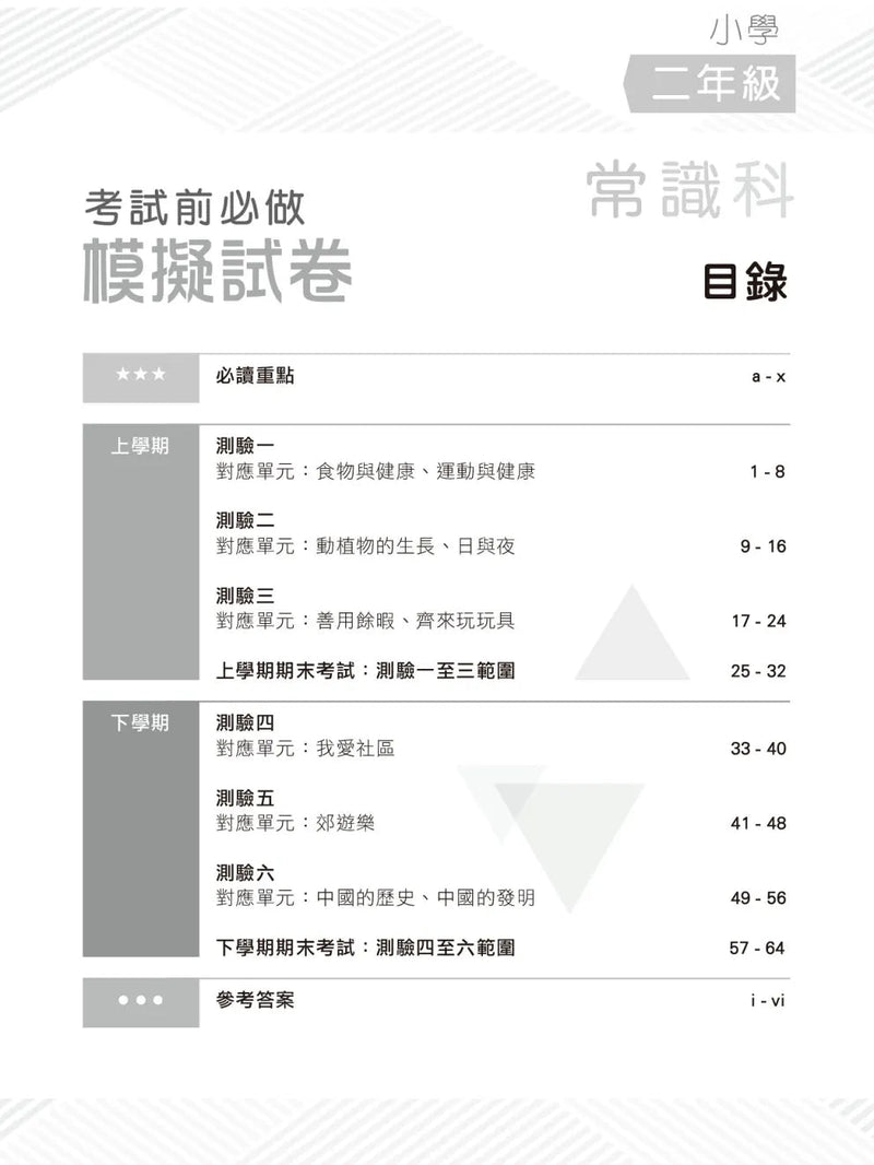 小學常識科考試前必做模擬試卷-補充練習: 常識科 General Studies-買書書 BuyBookBook