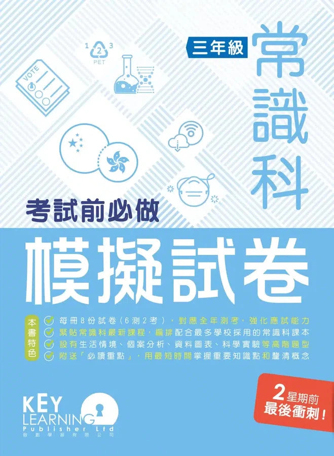 小學常識科考試前必做模擬試卷-補充練習: 常識科 General Studies-買書書 BuyBookBook