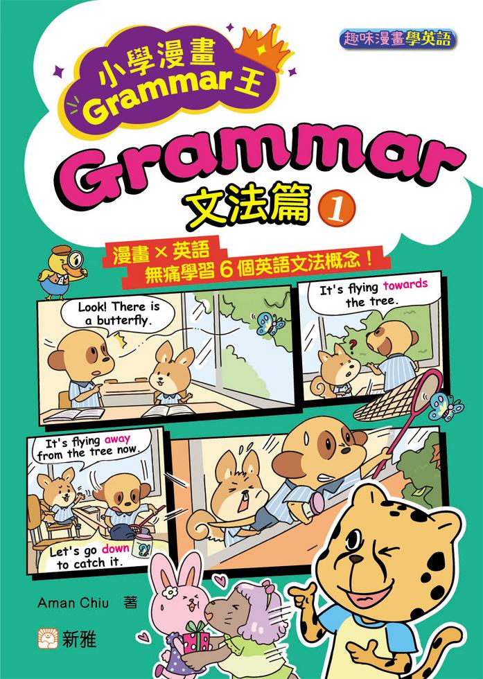 小學漫畫Grammar王：Grammar文法篇1(趣味漫畫學英語)-非故事: 語文學習 Language Learning-買書書 BuyBookBook