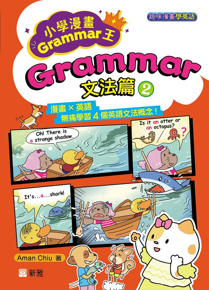 小學漫畫Grammar王：Grammar文法篇2(趣味漫畫學英語)-非故事: 語文學習 Language Learning-買書書 BuyBookBook