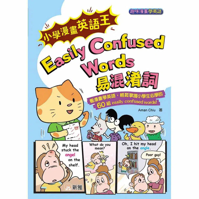 小學漫畫英語王：Easily Confused Words 易混淆詞 [趣味漫畫學英語] (Aman Chiu)-非故事: 語文學習 Language Learning-買書書 BuyBookBook