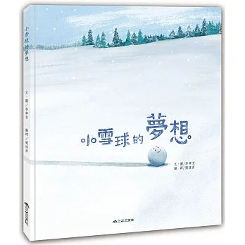 小雪球的夢想 (認識失敗，疫境自強)-故事: 兒童繪本 Picture Books-買書書 BuyBookBook