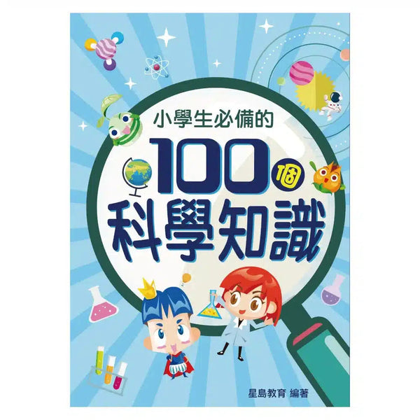 小學生必備的100個科學知識-非故事: 常識通識 General Knowledge-買書書 BuyBookBook