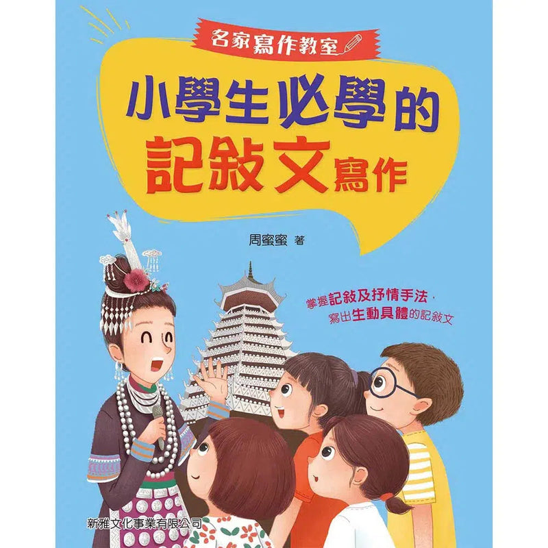 小學生必學的記敍文寫作-非故事: 語文學習 Language Learning-買書書 BuyBookBook