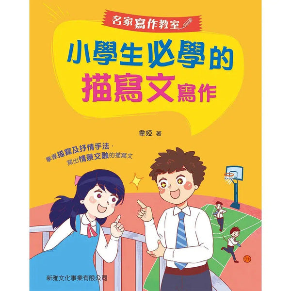 小學生必學的描寫文寫作-非故事: 語文學習 Language Learning-買書書 BuyBookBook