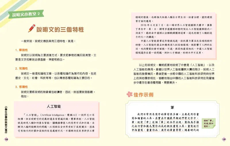 小學生必學的說明文寫作-非故事: 語文學習 Language Learning-買書書 BuyBookBook