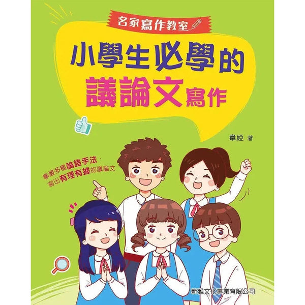 小學生必學的議論文寫作-非故事: 語文學習 Language Learning-買書書 BuyBookBook