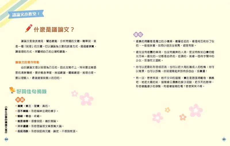 小學生必學的議論文寫作-非故事: 語文學習 Language Learning-買書書 BuyBookBook