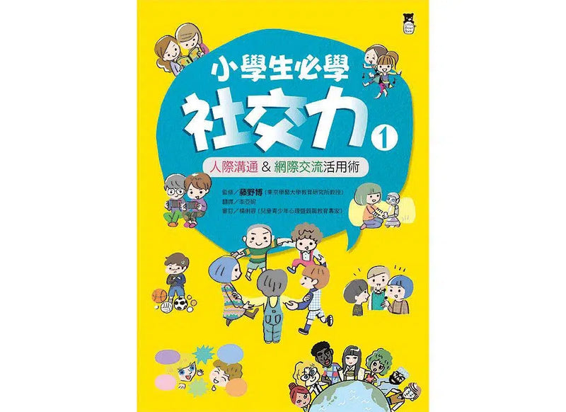 小學生必學社交力 (全2冊): 人際溝通&網際交流活用術-非故事: 生涯規劃 Life Planning-買書書 BuyBookBook