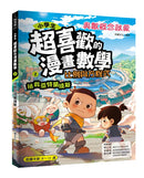 小學生超喜歡的漫畫數學2-比例與方程式：拯救亞特蘭提斯-Graphic novels/ Comic books/ Manga/ Cartoons-買書書 BuyBookBook