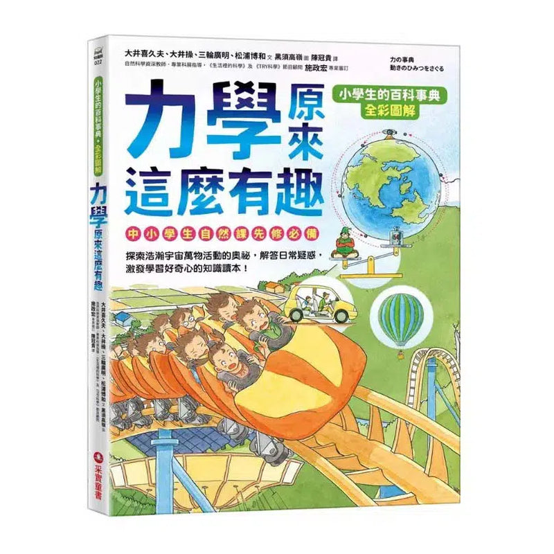 【小學生的百科事典】力學原來這麼有趣-非故事: 參考百科 Reference & Encyclopedia-買書書 BuyBookBook