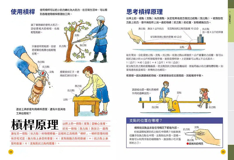 【小學生的百科事典】力學原來這麼有趣-非故事: 參考百科 Reference & Encyclopedia-買書書 BuyBookBook