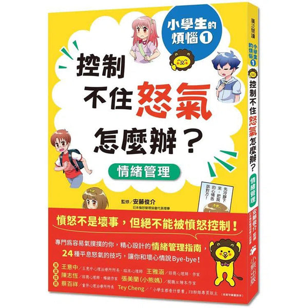 小學生的煩惱 1：控制不住怒氣怎麼辦？(附贈4書籤)-非故事: 生涯規劃 Life Planning-買書書 BuyBookBook