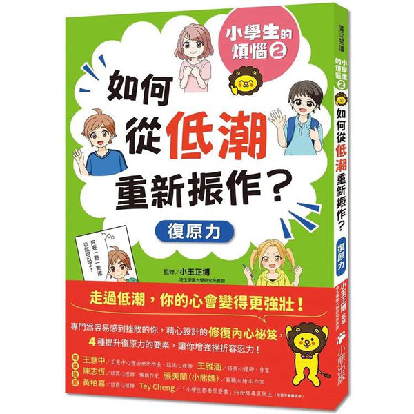 小學生的煩惱 2：如何從低潮重新振作？ (附贈4書籤)-非故事: 生涯規劃 Life Planning-買書書 BuyBookBook