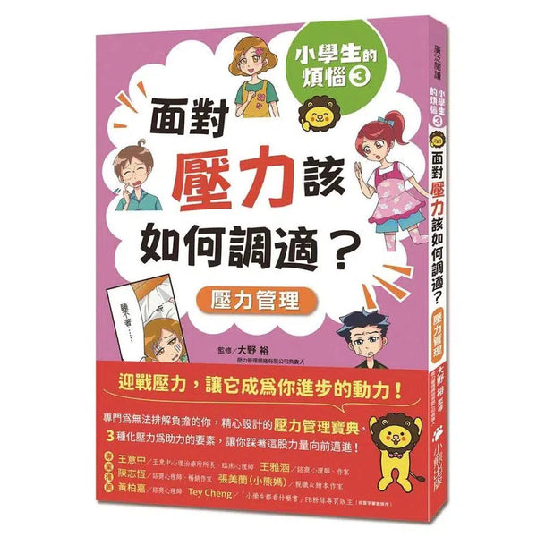 小學生的煩惱 3：面對壓力該如何調適？（贈4款書籤）-非故事: 生涯規劃 Life Planning-買書書 BuyBookBook