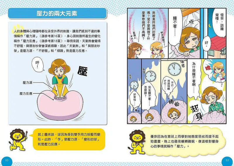 小學生的煩惱 3：面對壓力該如何調適？（贈4款書籤）-非故事: 生涯規劃 Life Planning-買書書 BuyBookBook