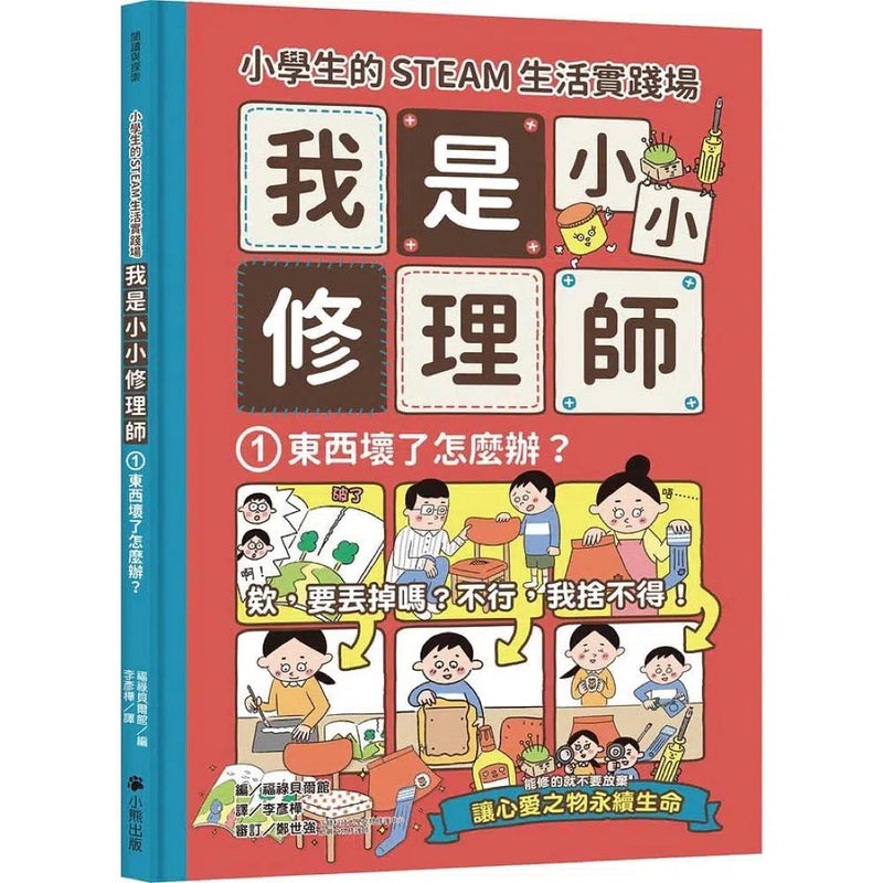 小學生的STEAM生活實踐場：我是小小修理師 1.東西壞了怎麼辦？-非故事: 參考百科 Reference & Encyclopedia-買書書 BuyBookBook