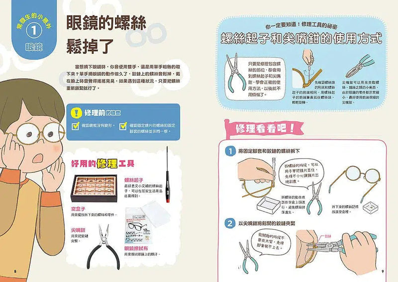 小學生的STEAM生活實踐場：我是小小修理師 3.東西變得不好用了怎麼辦？-非故事: 參考百科 Reference & Encyclopedia-買書書 BuyBookBook