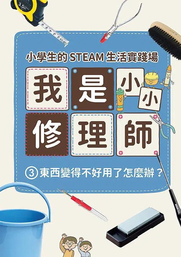 小學生的STEAM生活實踐場：我是小小修理師 3.東西變得不好用了怎麼辦？-非故事: 參考百科 Reference & Encyclopedia-買書書 BuyBookBook