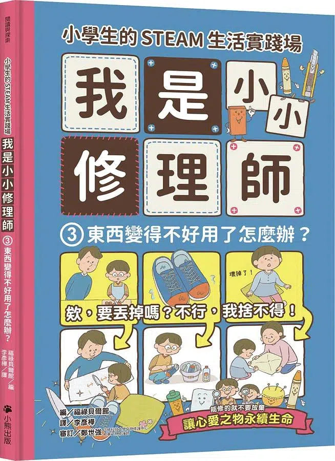 小學生的STEAM生活實踐場：我是小小修理師 3.東西變得不好用了怎麼辦？-非故事: 參考百科 Reference & Encyclopedia-買書書 BuyBookBook