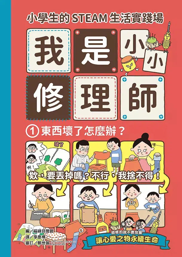 小學生的STEAM生活實踐場：我是小小修理師 (全套3冊)-非故事: 參考百科 Reference & Encyclopedia-買書書 BuyBookBook