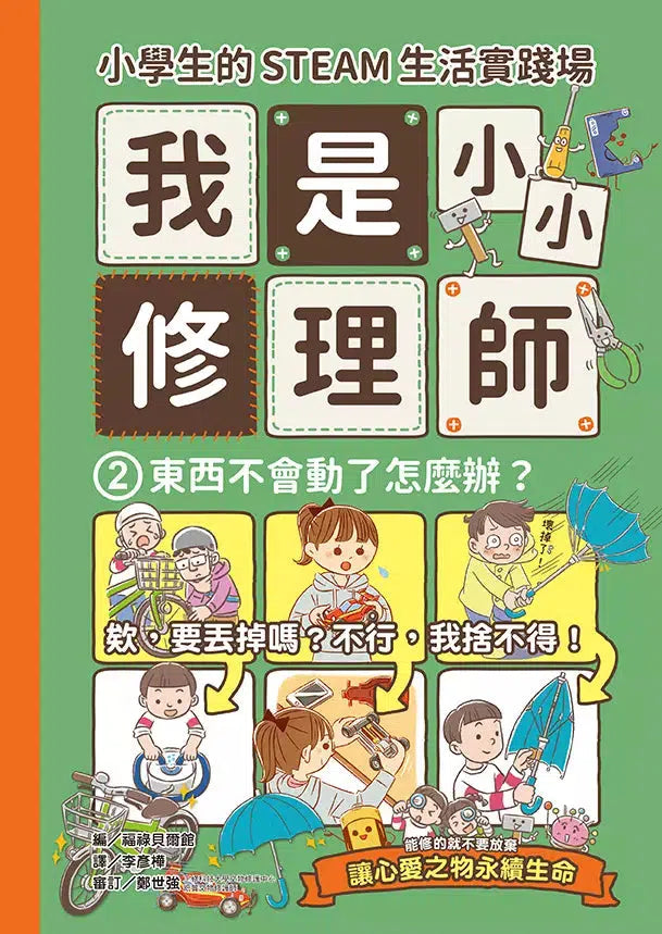 小學生的STEAM生活實踐場：我是小小修理師 (全套3冊)-非故事: 參考百科 Reference & Encyclopedia-買書書 BuyBookBook