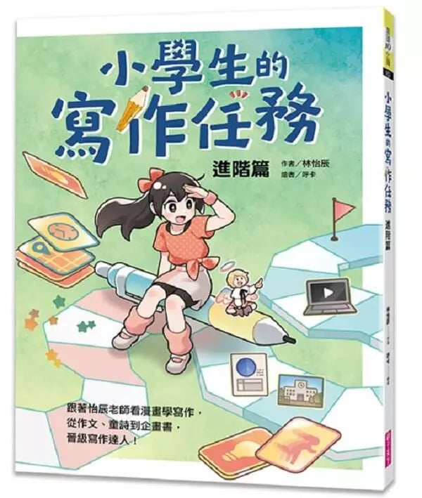 小學生的寫作任務套書（附贈超實用心智圖任務卡2張）：跟著怡辰老師看漫畫學寫作，從造句、小日記到作文一套K.O.！-非故事: 語文學習 Language Learning-買書書 BuyBookBook