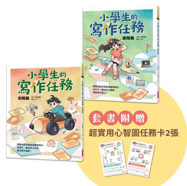 小學生的寫作任務套書（附贈超實用心智圖任務卡2張）：跟著怡辰老師看漫畫學寫作，從造句、小日記到作文一套K.O.！-非故事: 語文學習 Language Learning-買書書 BuyBookBook