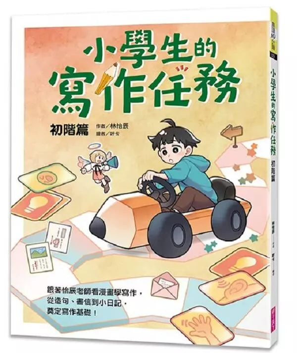 小學生的寫作任務套書（附贈超實用心智圖任務卡2張）：跟著怡辰老師看漫畫學寫作，從造句、小日記到作文一套K.O.！-非故事: 語文學習 Language Learning-買書書 BuyBookBook