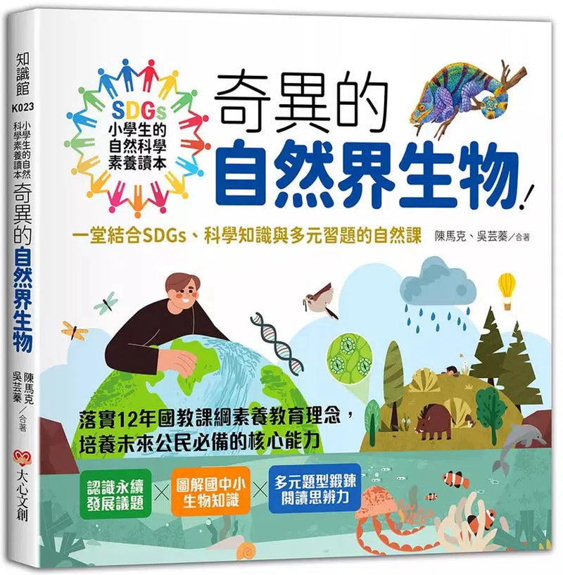 小學生的自然科學素養讀本：奇異的自然界生物！一堂結合SDGs、科學知識與多元習題的自然課-非故事: 科學科技 Science & Technology-買書書 BuyBookBook