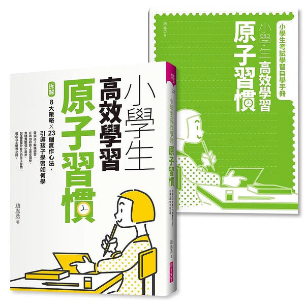 小學生高效學習原子習慣-非故事: 學習技巧 Learning Skill-買書書 BuyBookBook